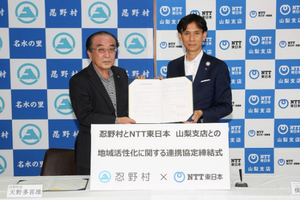 山梨県忍野村とNTT東日本山梨支店が「地域活性化に関する連携協定」を締結