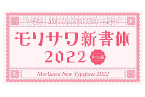 モリサワ、2022年秋にデザイン書体を大幅強化