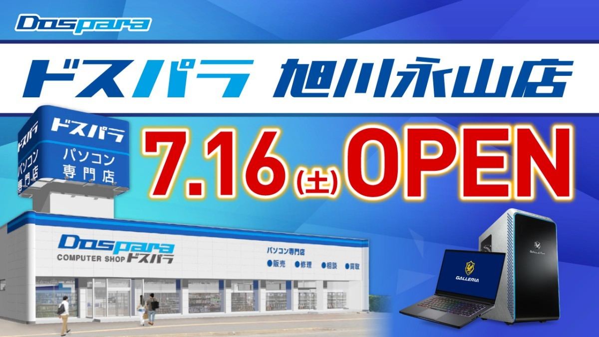 沖縄の次は北海道 ドスパラ旭川永山店が22年7月16日にオープン マイナビニュース