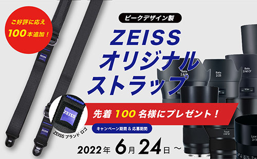 ピークデザイン製ZEISSオリジナルストラッププレゼントキャンペーン