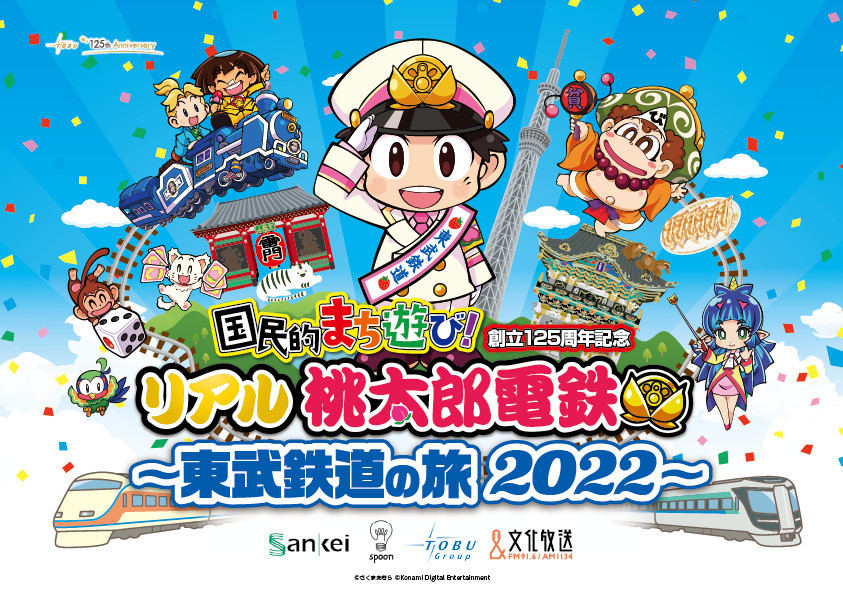 まさにリアル桃鉄！ 東武鉄道と桃太郎電鉄のコラボイベント開催へ