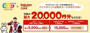 楽天カード・楽天ペイが「マイナポイント第2弾」に参加 - 最大2万円相当の楽天ポイント付与