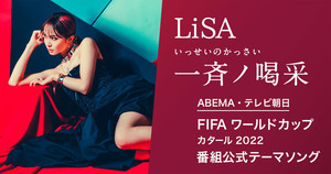 LiSA、ABEMA・テレ朝 FIFAワールドカップ カタール2022 番組公式テーマ担当