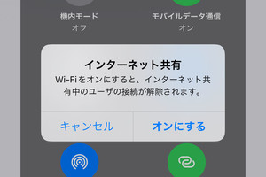 テザリング中にWi-Fiをオンにしてはいけないの? - いまさら聞けないiPhoneのなぜ