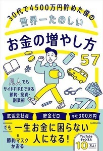 30代で4500万円を貯めた「節約マスクかおる氏」が伝授『世界一たのしいお金の増やし方57』