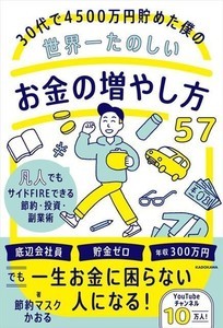 30代で4500万円を貯めた「節約マスクかおる氏」が伝授『世界一たのしいお金の増やし方57』