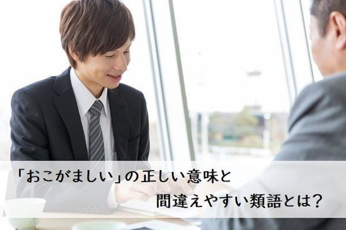 おこがましい の意味や例文をわかりやすく解説 類語や使い方は マイナビニュース