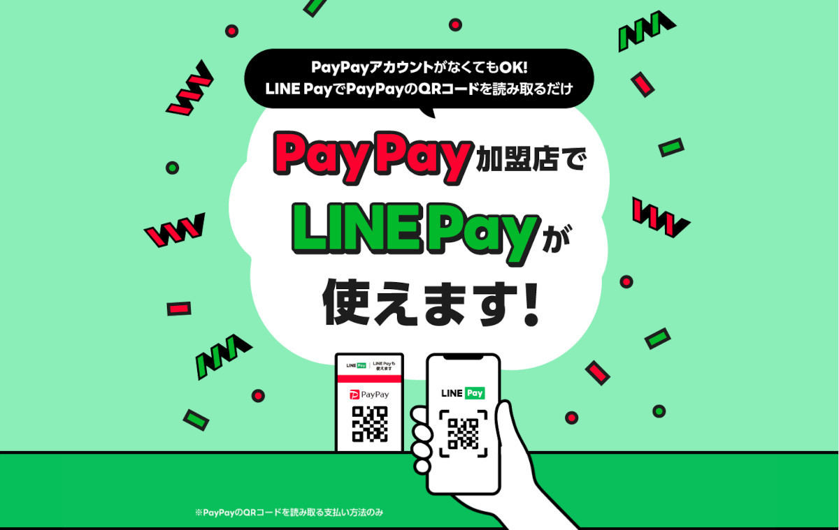 LINE PayがPayPayとQRコードを共通化する