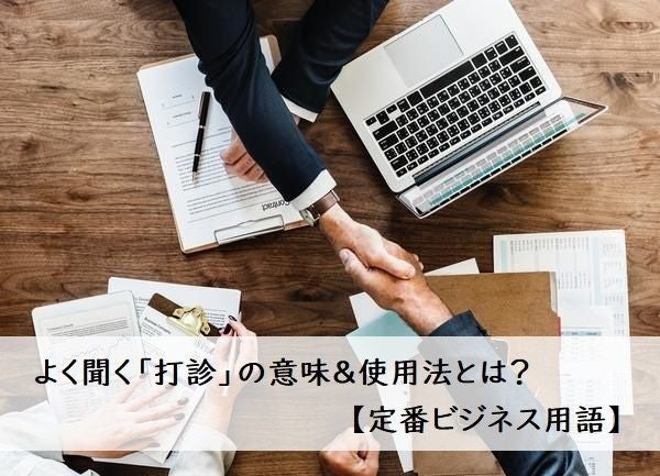 よく聞く 打診 の意味 使用法とは 定番ビジネス用語 マイナビニュース