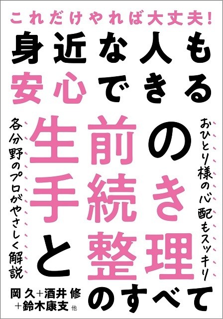 『身近な人も安心できる生前の手続きと整理のすべて』(岡久/酒井修/鈴木康支/生前整理らくらく研究会・著)