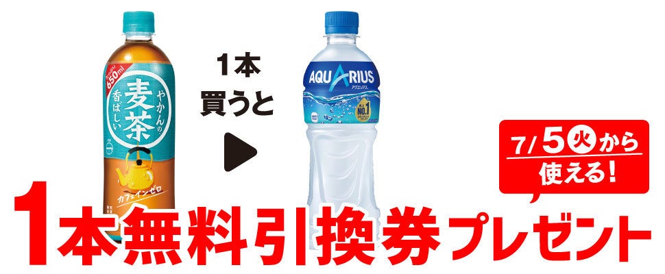 お得】セブン-イレブン、1個買うと無料! 6月28日スタートのプライチをチェック! - 「やかんの麦茶」購入で「アクエリアス」がもらえる! |  マイナビニュース