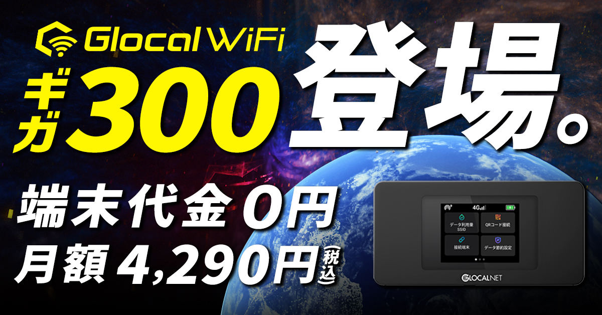 Glocal WiFi「ギガ300」