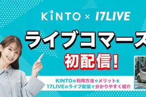 KINTO×17LIVEライブコマース初配信　那月結衣「魅力をたくさん伝えたい」