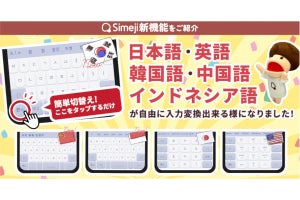 キーボードアプリ「Simeji」が韓国語／中国語／インドネシア語に対応