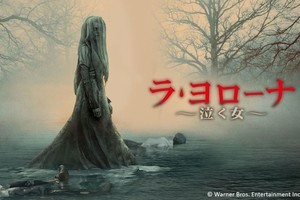 中南米に伝わる怪談を題材にした『ラ・ヨローナ 泣く女』、dTV配信開始