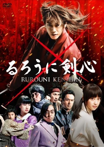 るろうに剣心 通常版 [DVD]