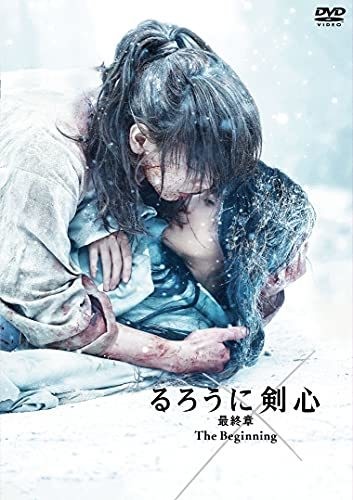 るろうに剣心 最終章 The Beginning 通常版 [DVD]