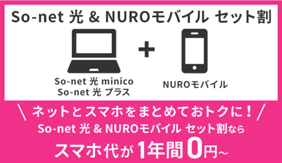 So-net 光 ＆ NUROモバイル セット割