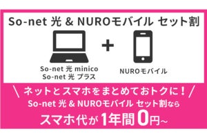 「NUROモバイル」3GBプランが1年間0円、セット割対象に「So-net 光」追加