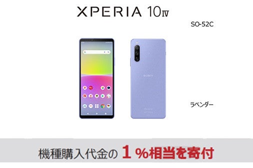 ドコモ、「Xperia 10 IV SO-52C」を7月8日に発売 | マイナビニュース