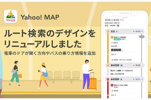 Yahoo! MAP、ルート検索結果画面を見やすく・使いやすくリニューアル