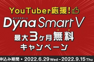 ダイナフォントがYouTuberを応援、「DynaSmart V」を3カ月無料提供