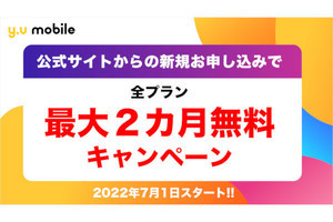 y.u mobile、新規契約で全プラン2カ月無料キャンペーン