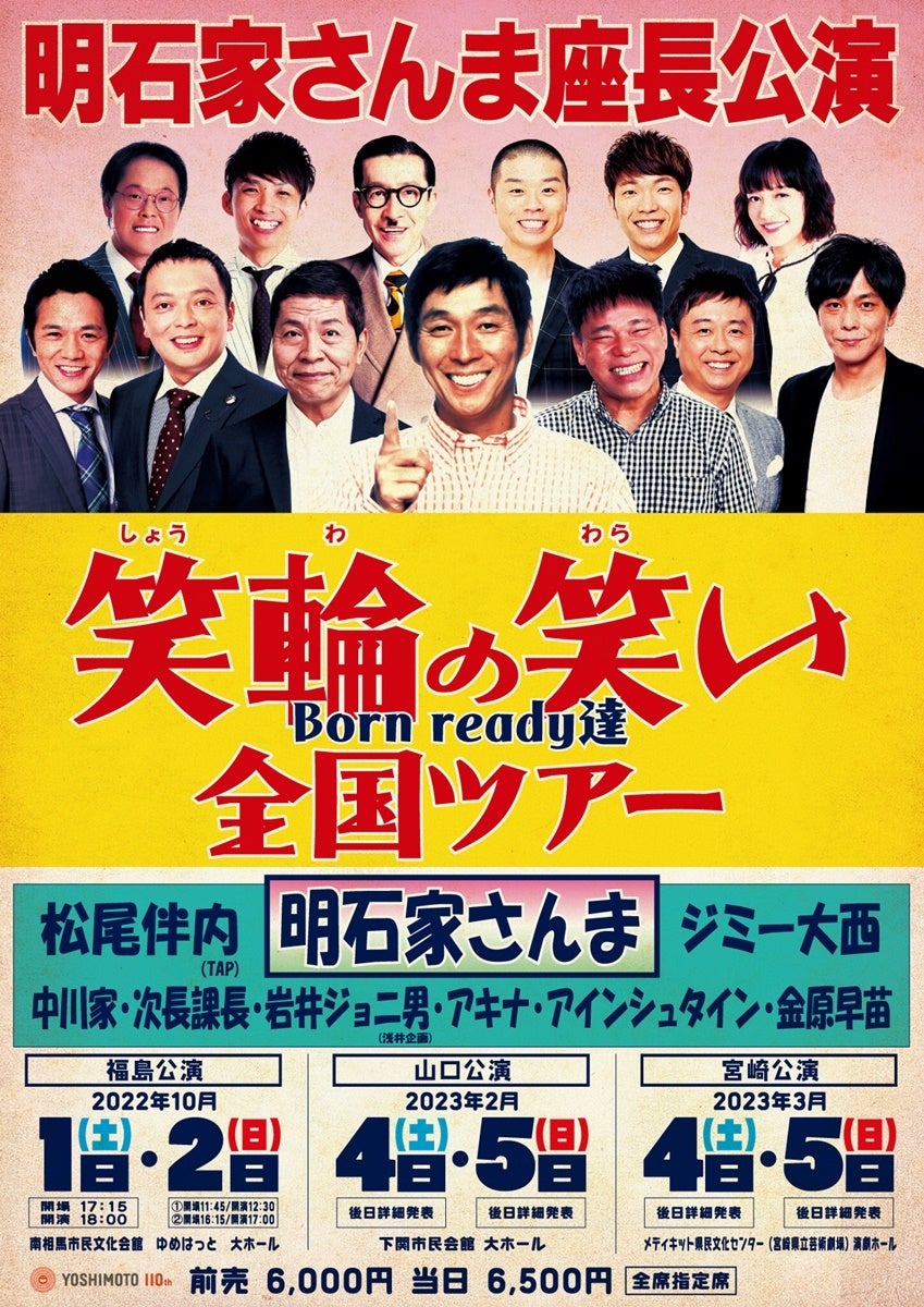 明石家さんま座長公演『笑輪の笑い』全国ツアー開催 アキナ「喜びと恐怖が…」 | マイナビニュース