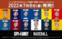 SPY×FAMILY」とプロ野球12球団のコラボグッズ、アーニャが各