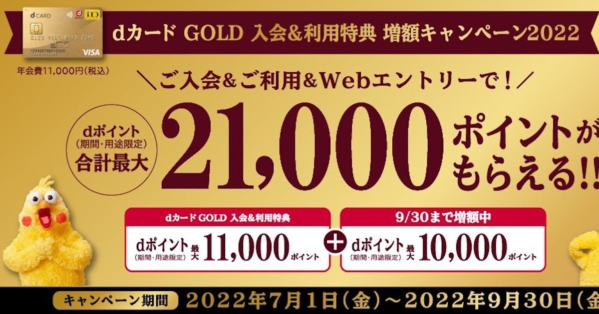 最大21,000ptを進呈、「dカード GOLD」新規入会キャンペーン | マイ ...
