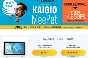 ソースネクスト、リモート会議専用デバイス「MeePet」を半額に値下げ