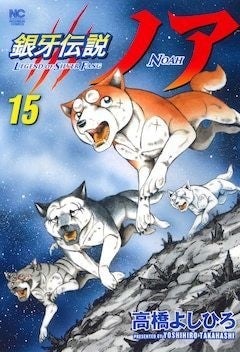 銀牙伝説ノア」約3年の連載に幕、高橋よしひろの新連載は9月にスタート