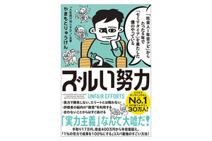 年収億超えを果たした著者が見つけた"努力の裏ルール"とは?『「社会人1年目クビ」からたった5年で「セミリタイア」を果たした僕のやっている ズルい努力』