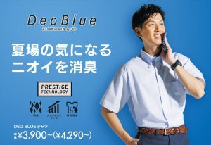【消臭スピード約10倍】青山、消臭機能搭載ビジネスシャツ「デオブルー」発売