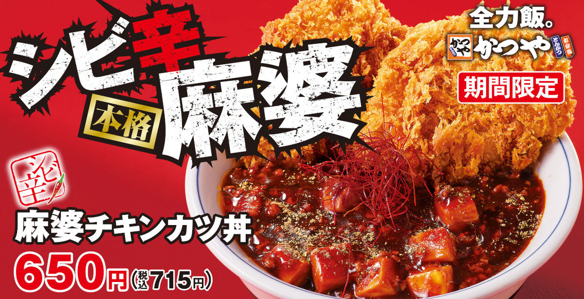 かつや新作「シビ辛麻婆チキンカツ」に、ネット「まじ辛いからなかつや...」