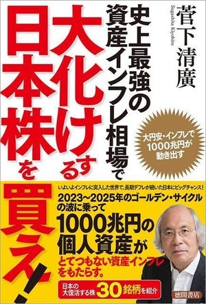 大円安・インフレで1000兆円が動き出す『史上最強の資産インフレ相場で大化けする日本株を買え!』