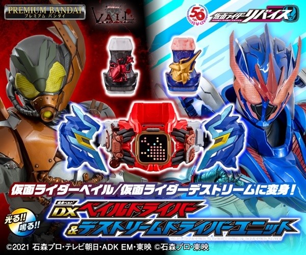 仮面ライダーリバイス』ベイルドライバー&デストリームドライバー