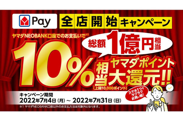 ヤマダデンキ、購入額から10％還元する「ヤマダPay全店開始