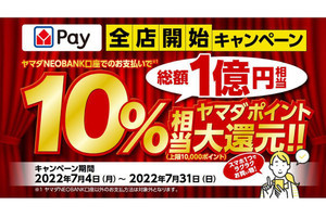 ヤマダデンキ、購入額から10％還元する「ヤマダPay全店開始キャンペーン」