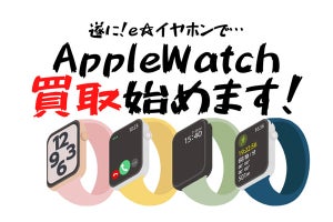e☆イヤホン、Apple Watch GPSモデルの買取開始