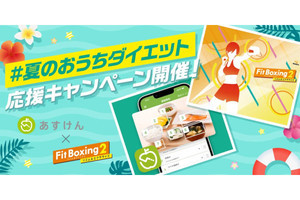 あすけん×Fit Boxing 2、夏のおうちダイエット応援キャンペーン