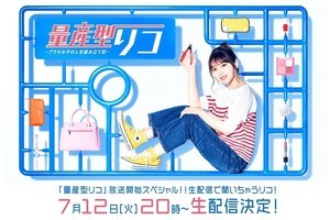 乃木坂46与田祐希、主演ドラマ『量産型リコ』放送記念特番　dTVで生配信