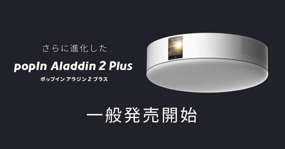 LEDシーリング＆プロジェクター「popIn Aladdin 2 Plus」一般販売開始 ...