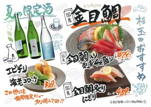 「鮨 酒 肴　杉玉」に、期間限定で高級魚“金目鯛"が登場!