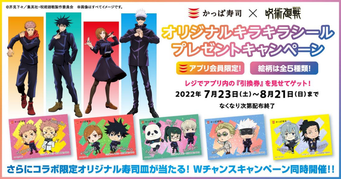 「呪術廻戦」とコラボしたオリジナルキラキラシールをプレゼント