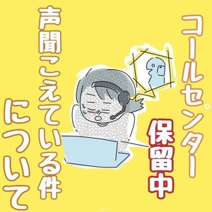 【オペレーターあるある】実際にあった「保留中に聞こえてくる会話」の内容に反響 - 「あるあるですね」「オペレーターの方々……本当にスミマセン。」