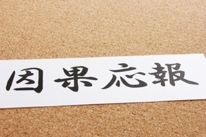 因果応報の意味とは? 由来や使い方、類語などをわかりやすく解説