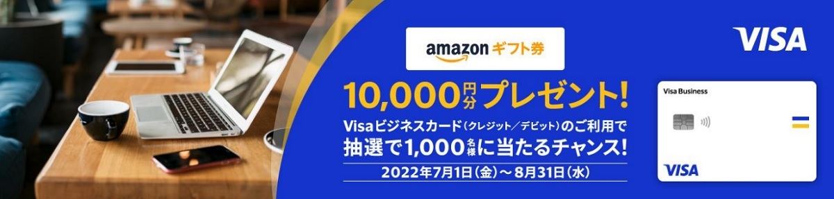 VISAビジネスカード、「アマゾンギフト券」1万円分が当たるキャンペーン開催中!