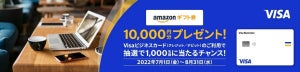 Visaビジネスカード、「アマゾンギフト券」1万円分が当たるキャンペーンを開催