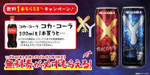 【お得】ローソンの飲料1本無料キャンペーン! 7月5日スタートのお得情報 - コカ・コーラ購入で「リアルゴールド X/Y」がもらえる
